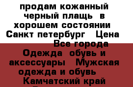 продам кожанный черный плащь. в хорошем состоянии. Санкт петербург › Цена ­ 15 000 - Все города Одежда, обувь и аксессуары » Мужская одежда и обувь   . Камчатский край,Вилючинск г.